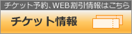 チケット情報